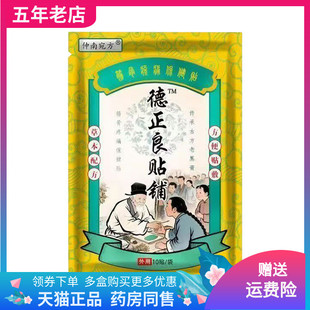 【2袋70元】仲南宛方德正良贴铺10贴/袋