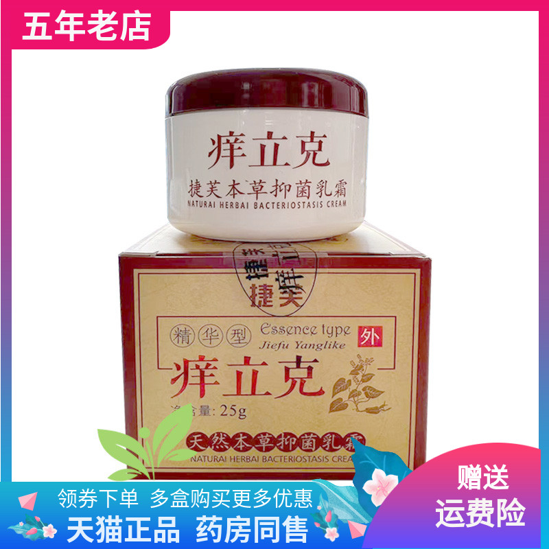 【线下同售】捷芙痒养立克抑菌乳膏25g/盒