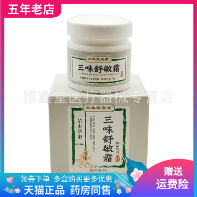 【买3送1/5送2】三味荣宝三味手足/舒敏/舒阴/清肤/角气霜18g/盒