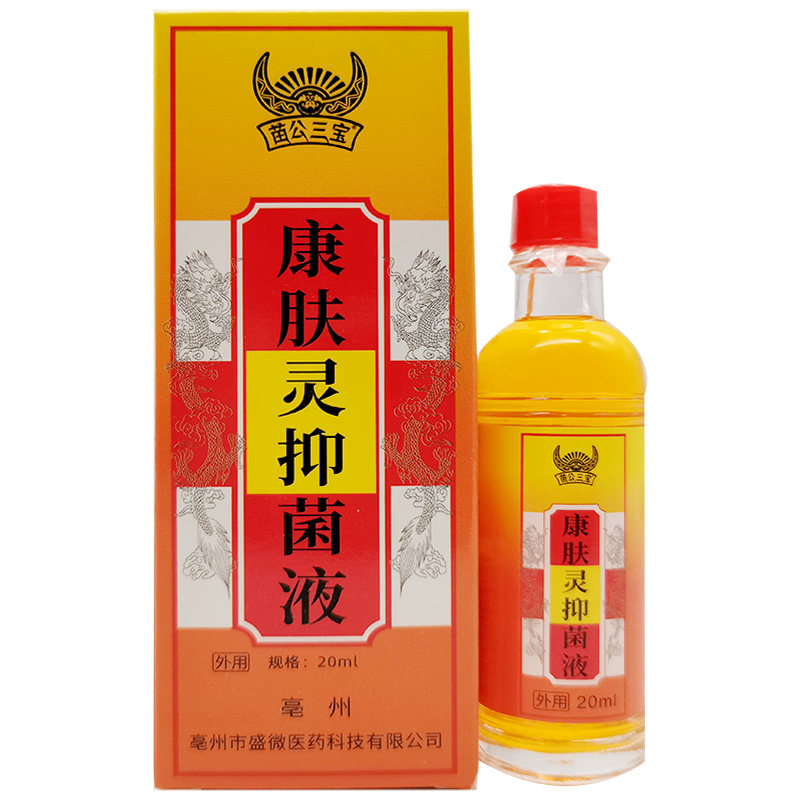 【买2送1/3送2】苗公三宝康肤灵抑菌液20ml/盒原川叶牌