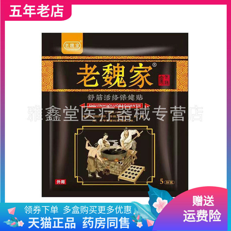 【2袋30元】正品老魏家舒筋活络保健贴5贴/袋