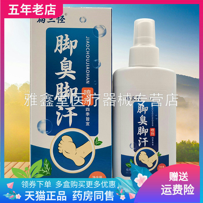 扁三怪脚臭脚汗喷剂喷脚王