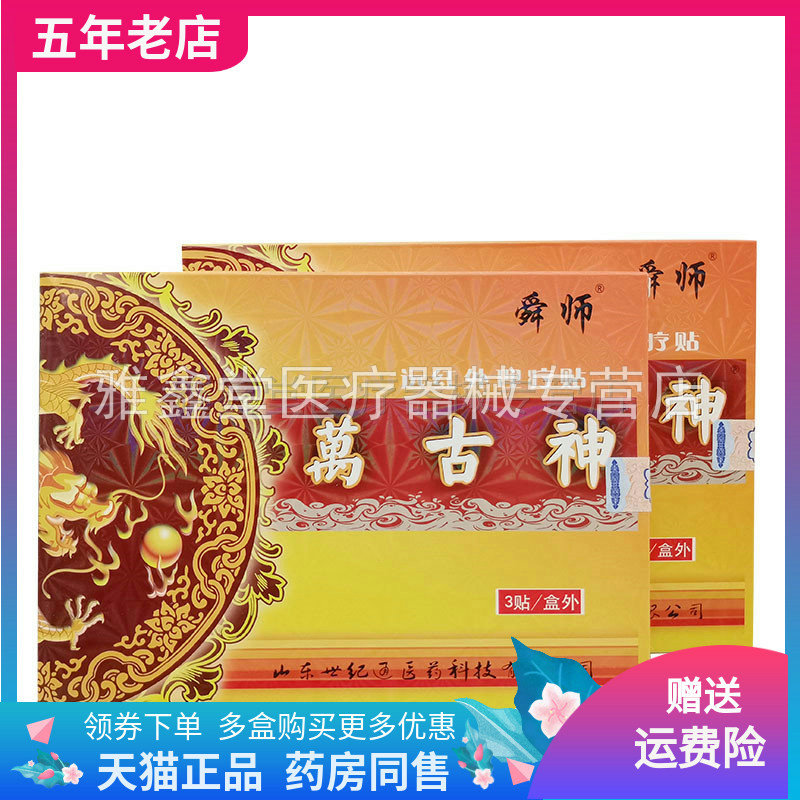 3盒68元】舜师万古神远红外理疗贴3贴/盒
