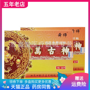 3盒68元】舜师万古神远红外理疗贴3贴/盒