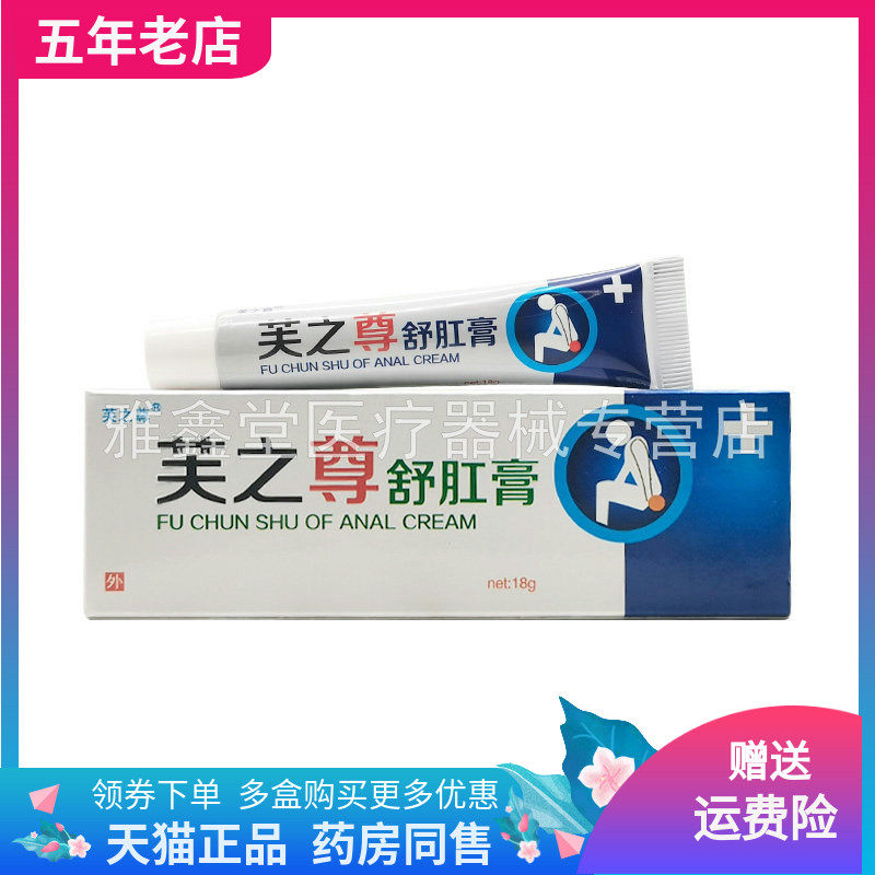 【天猫正品】芙之尊舒肛膏18g/支