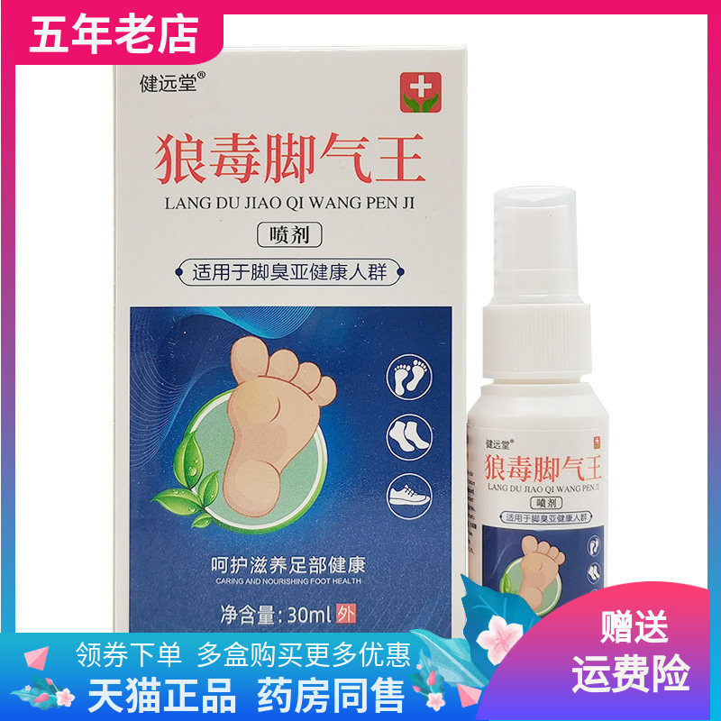 【买2送1/3送2】健远堂狼毒脚气王喷剂30ml/盒