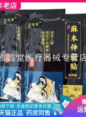【药店同售】艾适荣麻木伸筋贴20贴装/袋原艾太博麻木伸筋贴