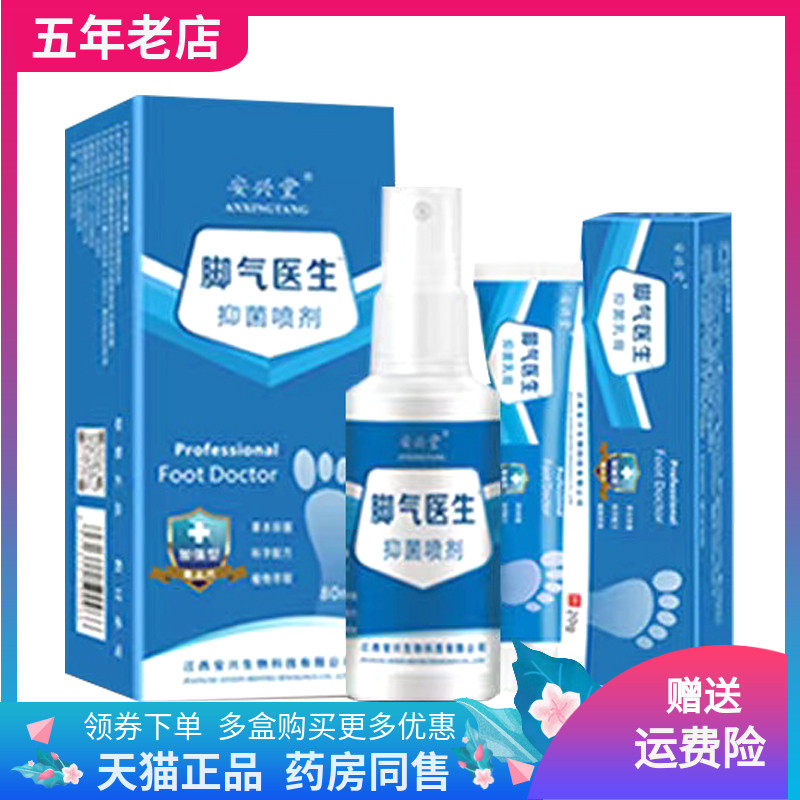 买2送1/3送2】安兴堂脚气医生抑菌喷剂+乳膏80ml+20g