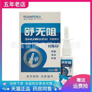 【3盒24元】舒无阻牌抑菌喷剂20ml/盒独极草本