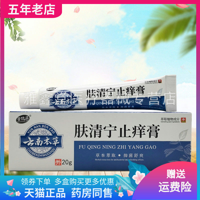 【3支72元】亚贤清云南本草肤清宁止痒膏20g/支