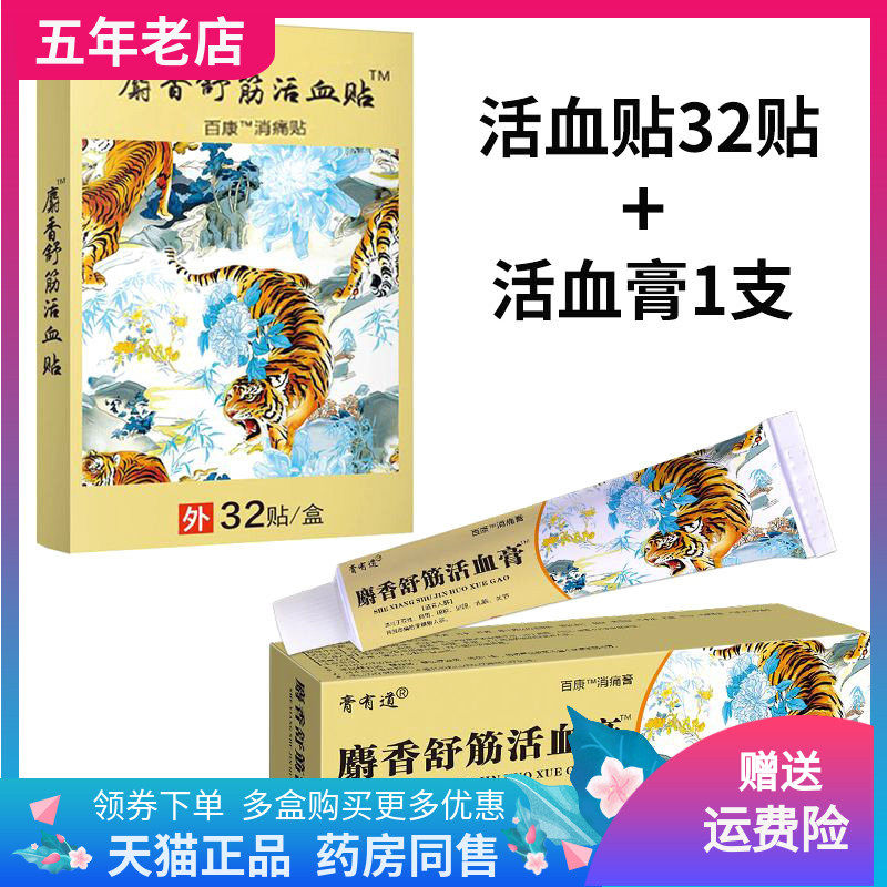 【买2送1/买5送5】膏有道麝香舒筋贴8贴/32贴/盒舒筋膏20g,保健用品,皮肤消毒护理（消）,淘宝优惠券,粉丝福利购,淘宝优惠卷