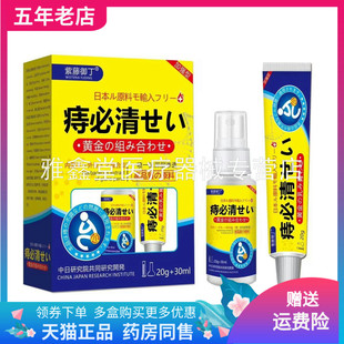 【买2送1/3送2】紫藤御丁痔必清抑菌喷剂30ml+乳膏20g/盒