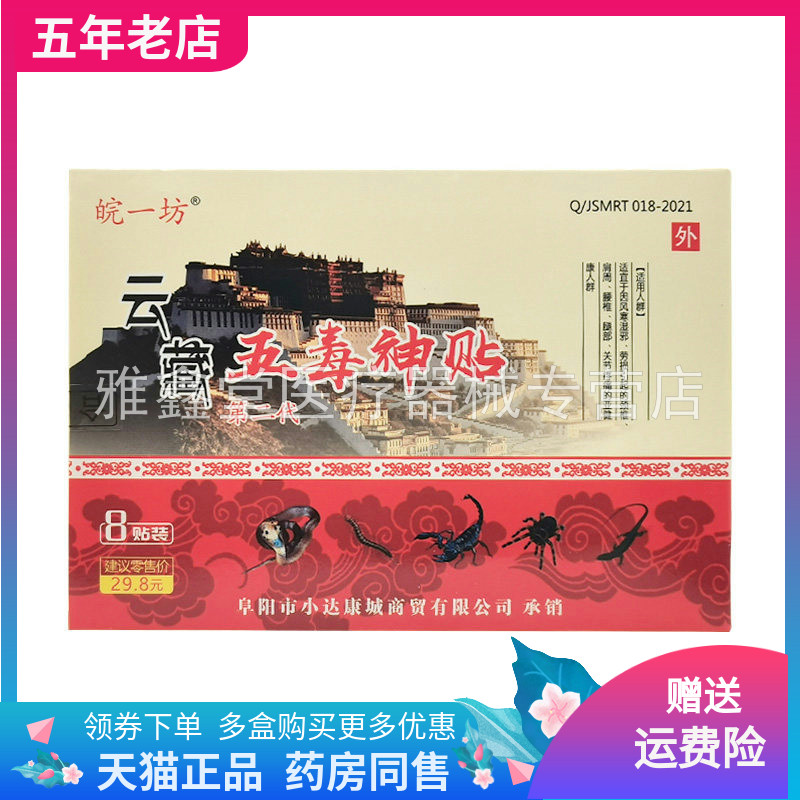 【3盒20元】皖一坊云藏五毒神贴8贴