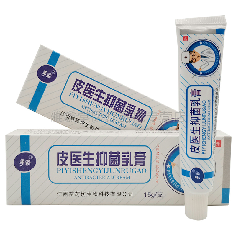 3支21元】孚霸皮医生抑菌乳膏15g成人皮肤外用草本乳膏