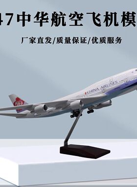 中华航空带轮子带灯波音B747仿真拼装民航客机航模飞机模型摆件