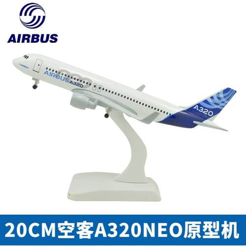 20CM 空客A320NEO原型机 带轮 合金飞机模型仿真静态摆件成品收藏