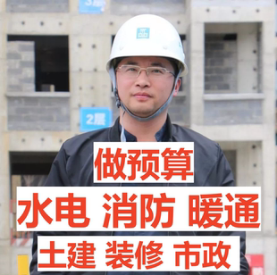 代做水电消防暖通算量预算工程预算造价广联达套定额安装算量报价