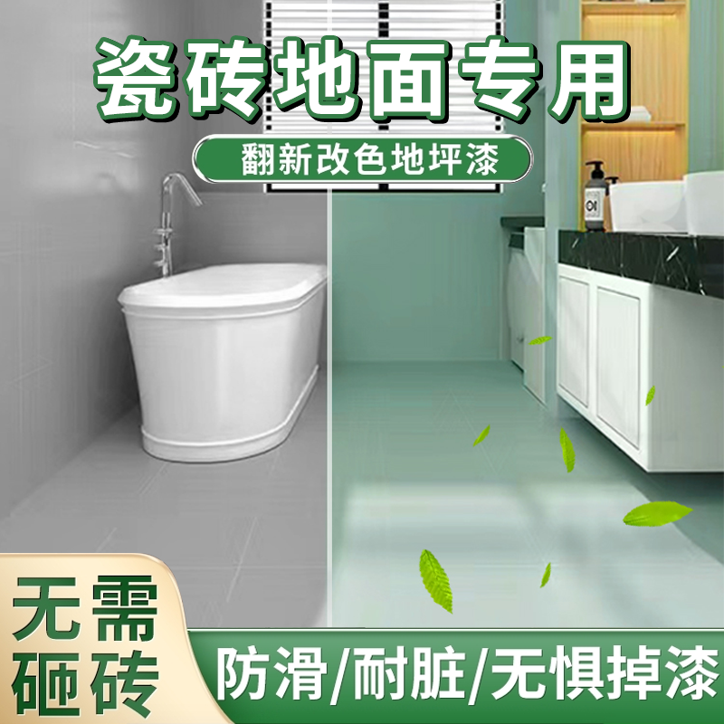 得光瓷砖漆卫生间防滑 改色玻璃专业防水漆旧地面地砖大理石翻新