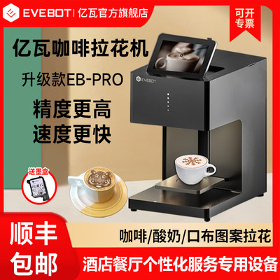EVEBOT亿瓦咖啡拉花机酸奶打印机