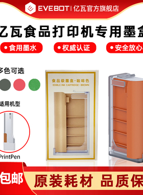 EVEBOT亿瓦手持食品打印机printpen专用墨盒原装墨盒耗材  亿瓦食品级墨水可食用墨盒