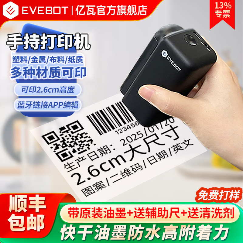 EVEBOT亿瓦手持打印机小型喷码机塑料金属纸箱2.6大尺寸生产