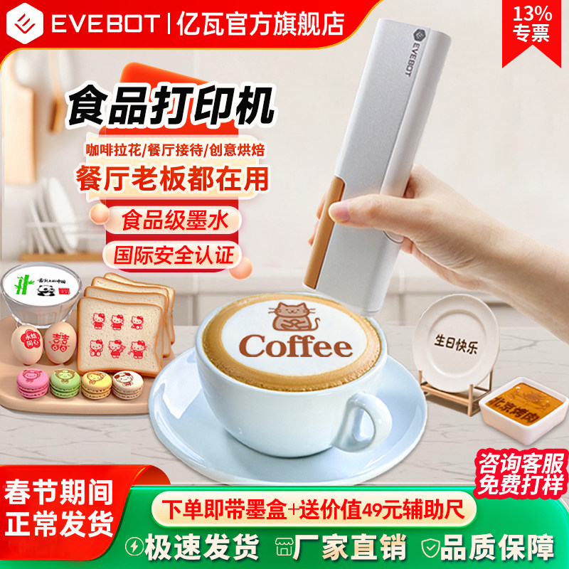 EVEBOT亿瓦手持食品美食打印机 咖啡酸奶鸡尾酒拉花餐饮食物打