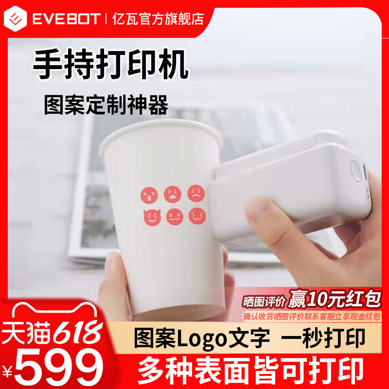 EVEBOT亿瓦PrintPods便捷式手持打印机 纹身打印机布料贺卡纸箱纸杯图案个性定制手持喷墨logo打印机