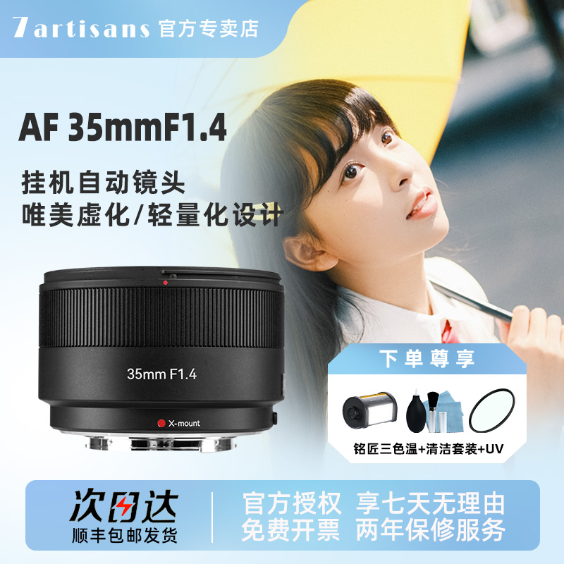七工匠35mmF1.4自动对焦大光圈镜头适用富士XS20 XM5 XS20 XH2 XT