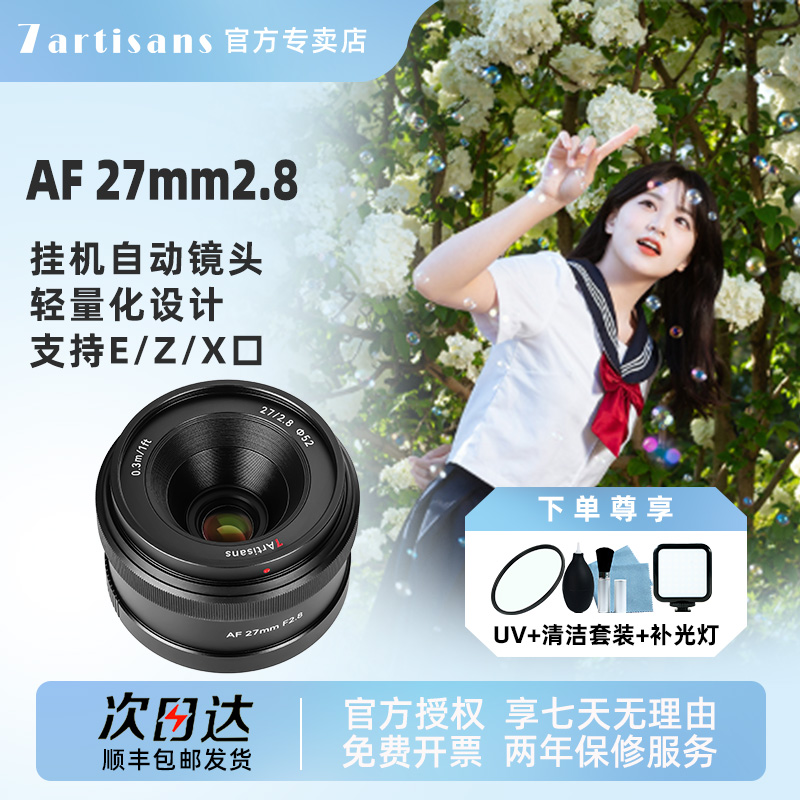 七工匠27mmF2.8自动对焦镜头