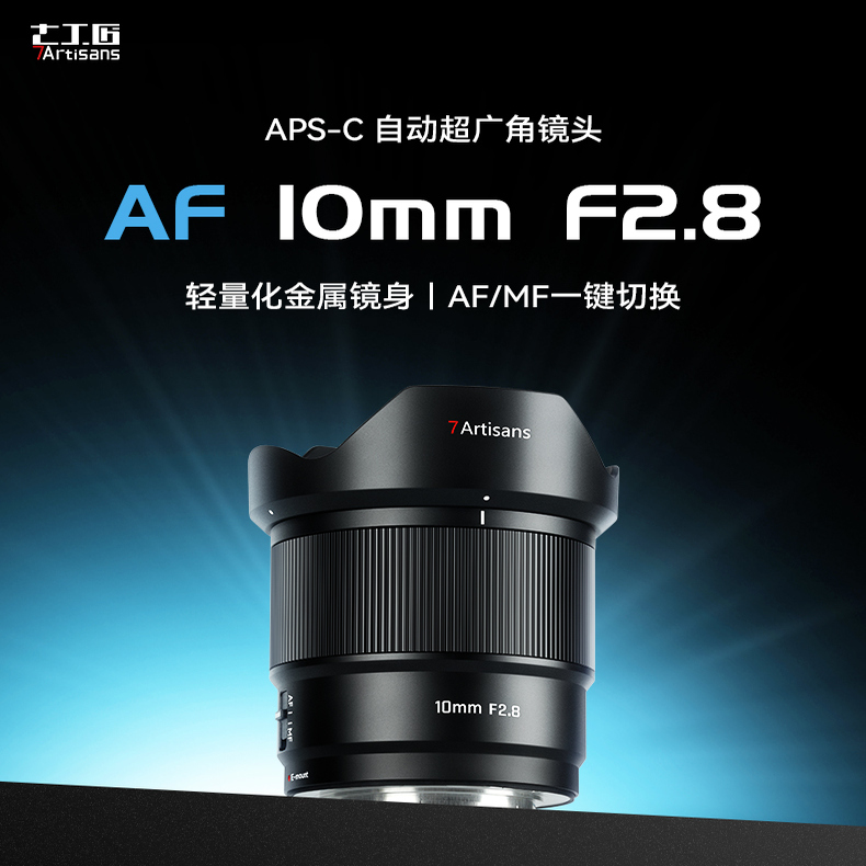 七工匠AF10mmF2.8超广角星空风光自动定焦镜头适用索尼E富士X卡口