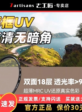 七工匠磁吸 MRC UV滤镜46 49 52 58 62 67 72 77 82mm多层防水镀膜适用于佳能索尼康富士相机保护镜摄影