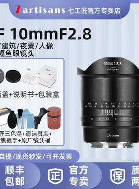 七工匠10mm f2.8全画幅广角鱼眼镜头适用A7C2索尼康Z89佳能R相机