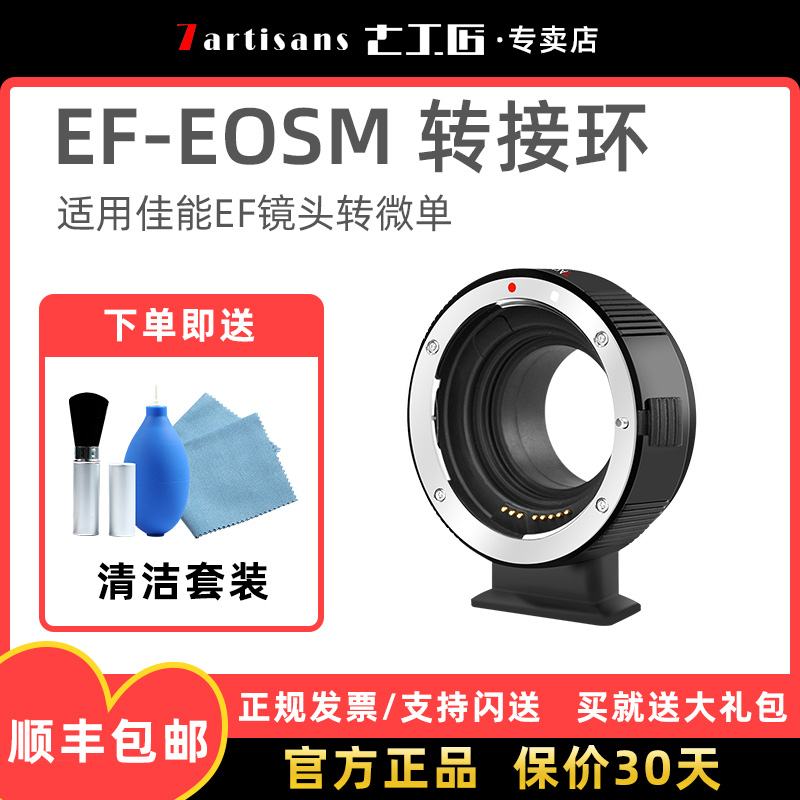 七工匠EF-EOSM转接环适用佳能EF