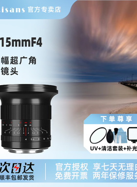 七工匠15mm f4全画幅广角镜头适用索尼A7C2尼康Z6z9佳能R6松下S52