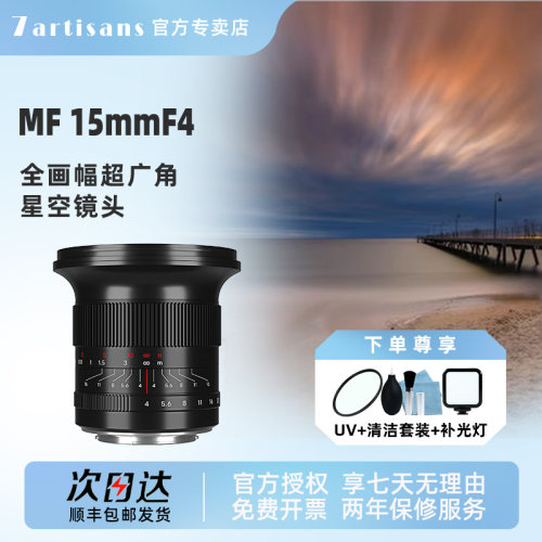 七工匠15mmf4全画幅广角镜头