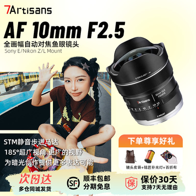 【新品】七工匠AF10mmF2.5全画幅自动对焦鱼眼镜头适用于E/Z/L口