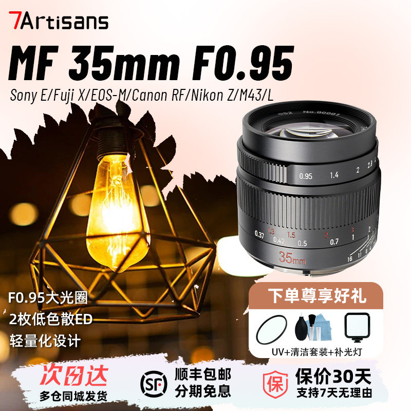 七工匠35mm F0.95夜神大光圈镜头手动适用富士M43佳能R尼康Z索尼E