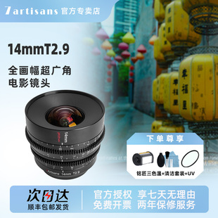 七工匠14mm T2.9全画幅超广角电影镜头适用索尼A7M4佳能RF松下S5