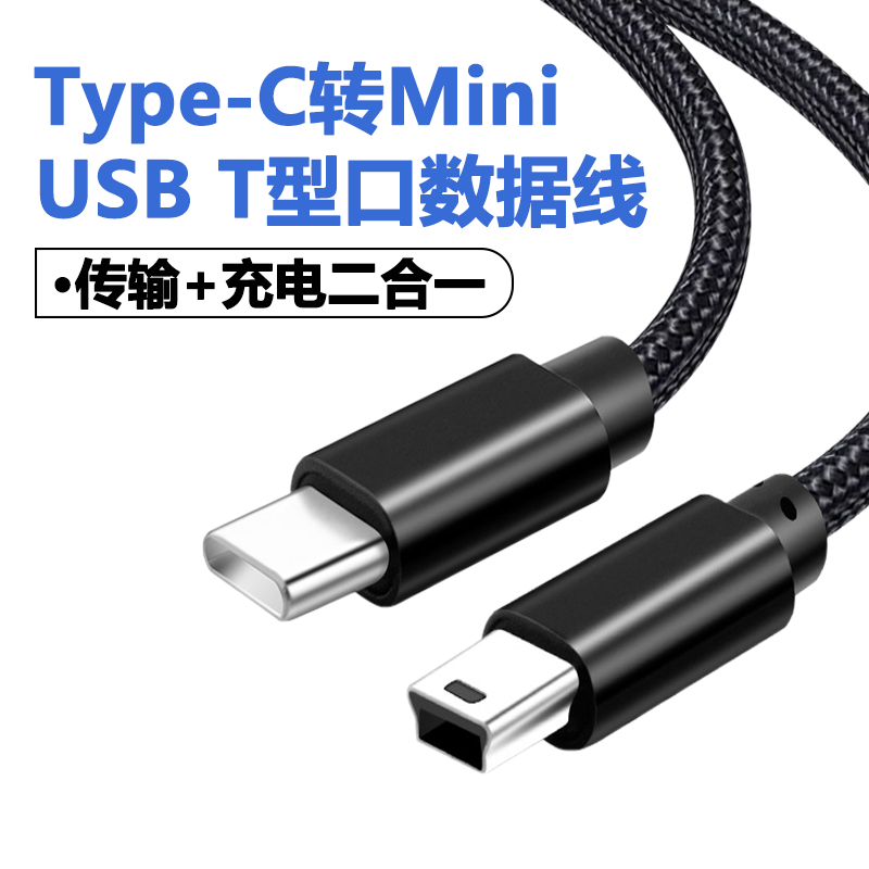 typec转miniusb数据连接线