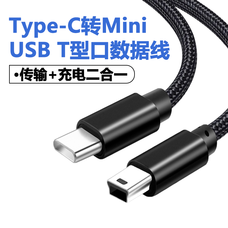 mini USB公转Type c公头转换器迷你miniusb公充电数据线5P接口T型车载行车记录仪电子狗type-c转接头tpc公口 3C数码配件 手机数据线 原图主图