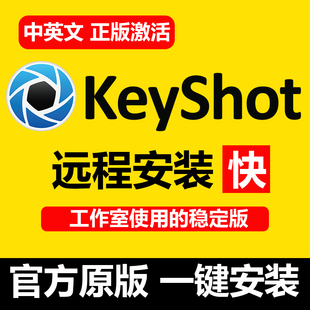 keyshot软件11/10/9/8/7/6中文ks软件中文材质库win/mac远程安装