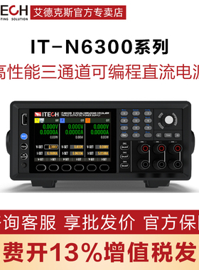 ITECH艾德克斯IT-N6300系列三通道可编程直流电源IT-N6322A/6323B