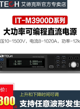 ITECH艾德克斯大功率直流电源IT-M3901D/3902D/3904D/3906D/3905D