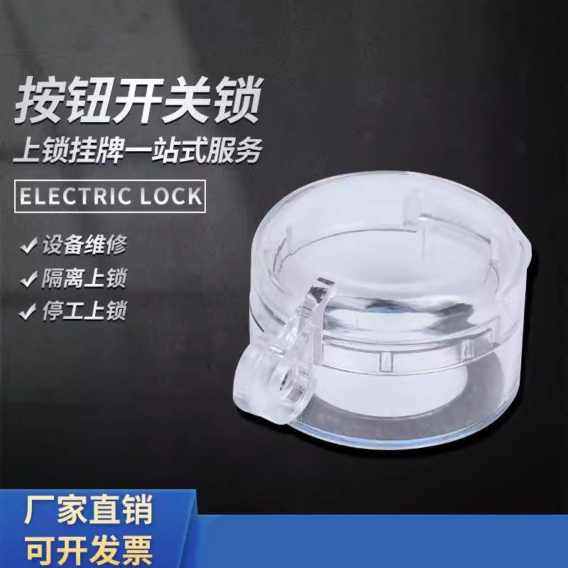 工业按钮开关保护罩 LOTO挂牌上锁 隔离防误操蘑菇头急停按钮锁盒