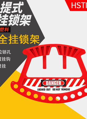 安全挂锁手提式挂锁架随身便携红色塑料上锁挂牌管理锁具可壁挂