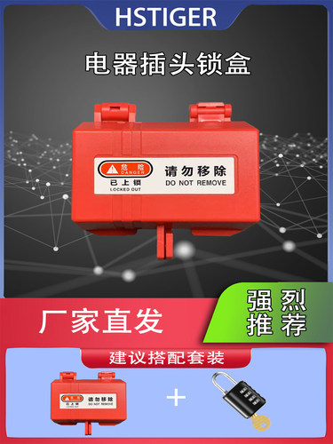 海斯泰格电器插头锁防用锁盒
