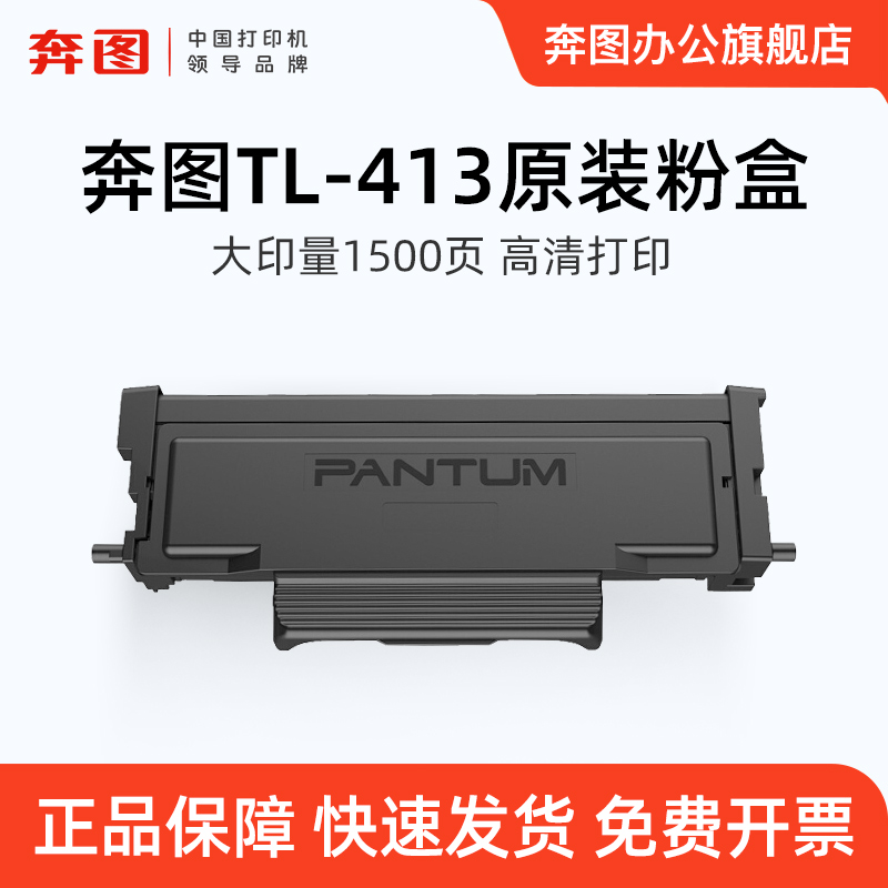 奔图（PANTUM）TL-413原装标准粉盒 适用于P3305DN/M7105DN打印机 办公设备/耗材/相关服务 硒鼓/粉盒 原图主图