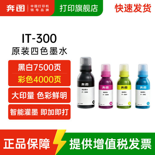 奔图官方旗舰店原装墨水IT-300K黑色300CMY红黄蓝彩色四色适用于MT313W MT10 MT310W MT1