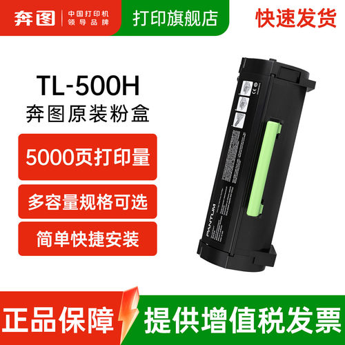 奔图原装TL-500粉盒硒鼓