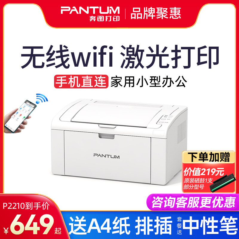 奔图P2206NW黑白激光打印机无线wifi手机连接打印机迷你家用小型商用办公a4家庭学生办公室商务用P2210W